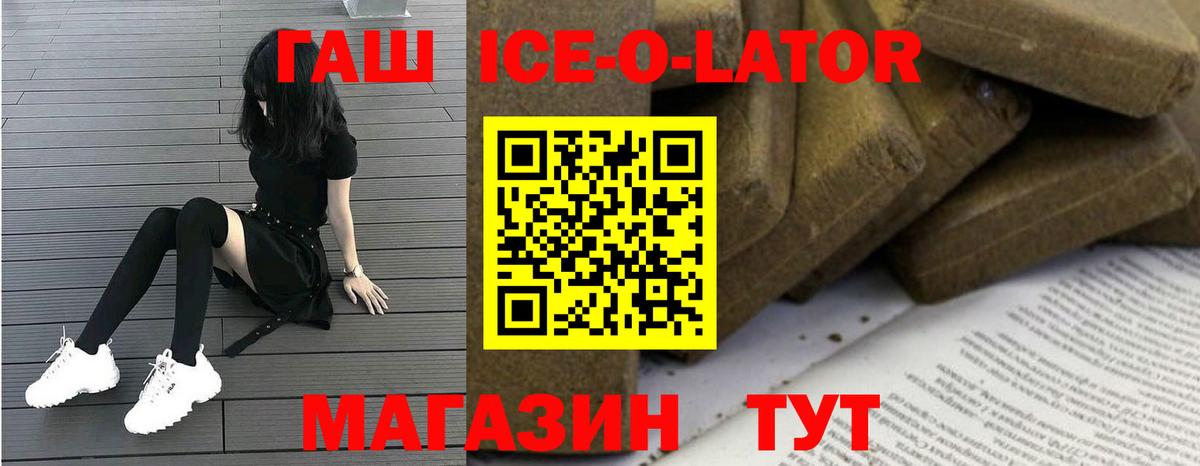 ГАШ ice o lator Коломна